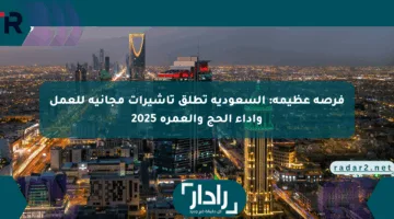 فرصة عظيمة: السعودية تطلق تأشيرات مجانية للعمل وأداء الحج والعمرة 2025